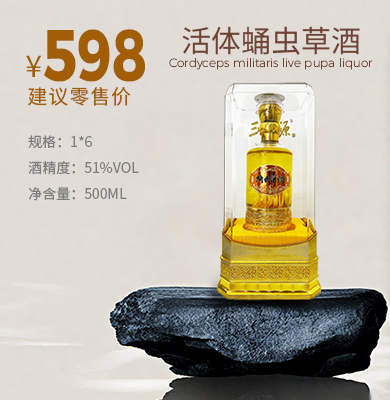 活体蛹虫草酒