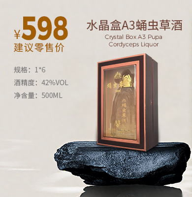 水晶盒A3蛹虫草酒