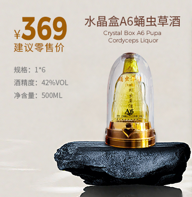 水晶盒A6蛹虫草酒