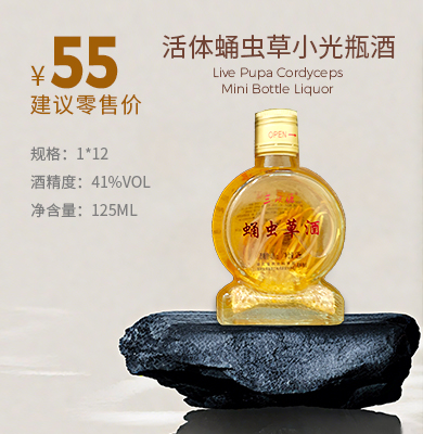 活体蛹虫草小光瓶酒
